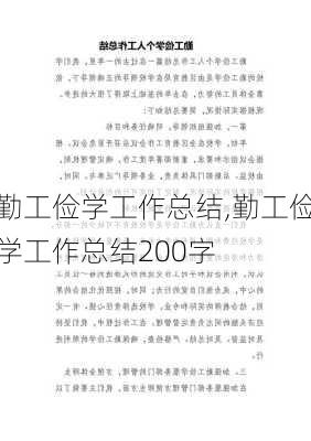 勤工俭学工作总结,勤工俭学工作总结200字