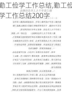 勤工俭学工作总结,勤工俭学工作总结200字