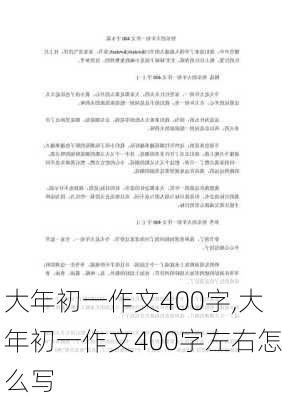 大年初一作文400字,大年初一作文400字左右怎么写