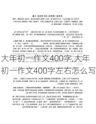 大年初一作文400字,大年初一作文400字左右怎么写