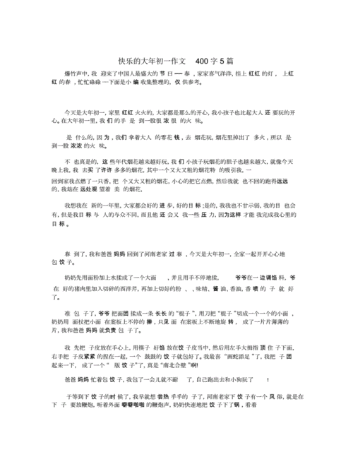 大年初一作文400字,大年初一作文400字左右怎么写