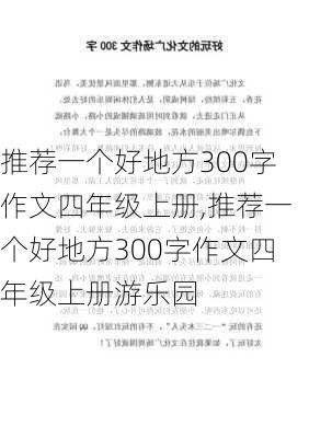 推荐一个好地方300字作文四年级上册,推荐一个好地方300字作文四年级上册游乐园