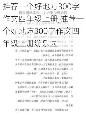 推荐一个好地方300字作文四年级上册,推荐一个好地方300字作文四年级上册游乐园