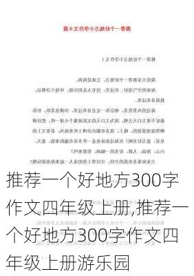 推荐一个好地方300字作文四年级上册,推荐一个好地方300字作文四年级上册游乐园