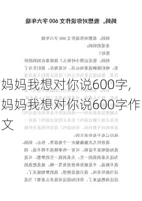 妈妈我想对你说600字,妈妈我想对你说600字作文