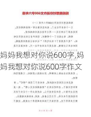 妈妈我想对你说600字,妈妈我想对你说600字作文