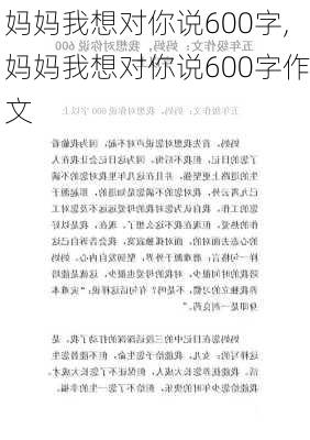 妈妈我想对你说600字,妈妈我想对你说600字作文