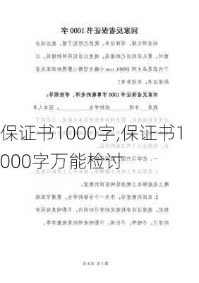 保证书1000字,保证书1000字万能检讨