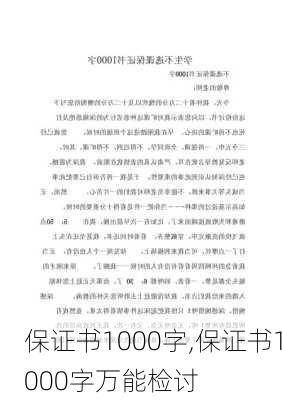 保证书1000字,保证书1000字万能检讨