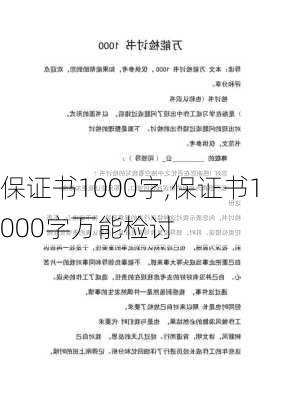 保证书1000字,保证书1000字万能检讨