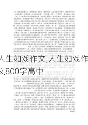 人生如戏作文,人生如戏作文800字高中