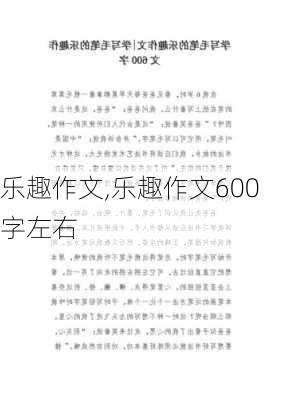 乐趣作文,乐趣作文600字左右