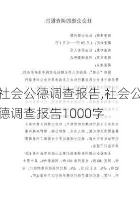 社会公德调查报告,社会公德调查报告1000字