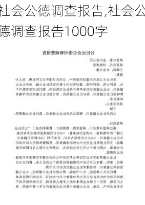 社会公德调查报告,社会公德调查报告1000字