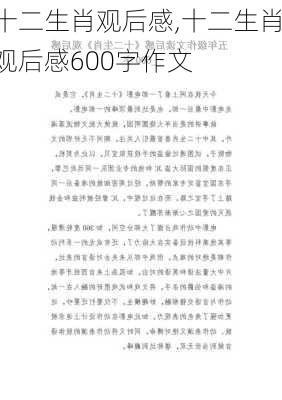 十二生肖观后感,十二生肖观后感600字作文