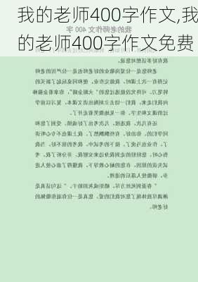 我的老师400字作文,我的老师400字作文免费