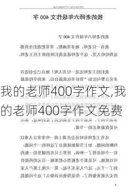 我的老师400字作文,我的老师400字作文免费