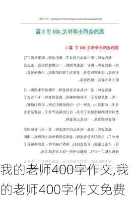 我的老师400字作文,我的老师400字作文免费