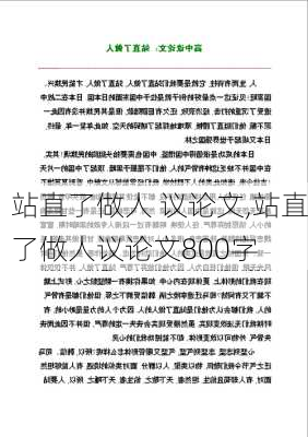 站直了做人 议论文,站直了做人议论文800字