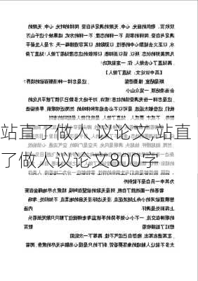 站直了做人 议论文,站直了做人议论文800字