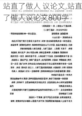 站直了做人 议论文,站直了做人议论文800字