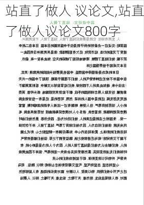 站直了做人 议论文,站直了做人议论文800字