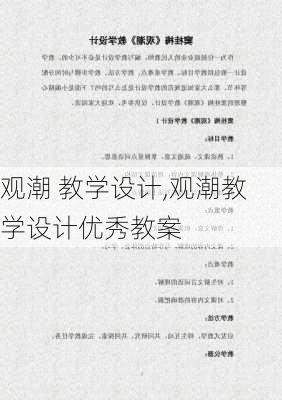 观潮 教学设计,观潮教学设计优秀教案