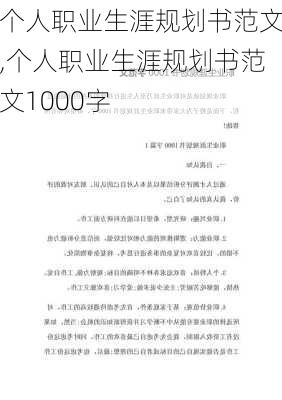 个人职业生涯规划书范文,个人职业生涯规划书范文1000字