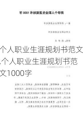 个人职业生涯规划书范文,个人职业生涯规划书范文1000字