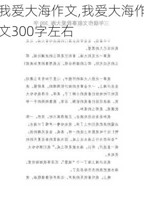 我爱大海作文,我爱大海作文300字左右