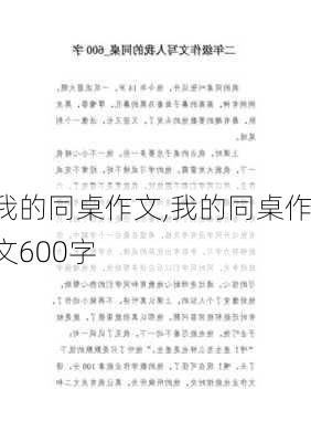 我的同桌作文,我的同桌作文600字