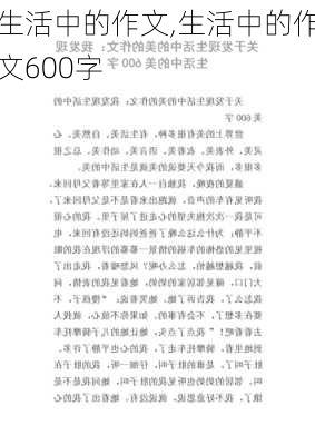 生活中的作文,生活中的作文600字