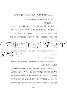 生活中的作文,生活中的作文600字