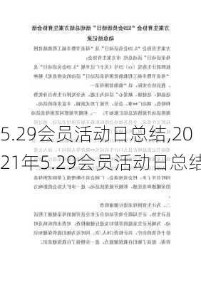 5.29会员活动日总结,2021年5.29会员活动日总结