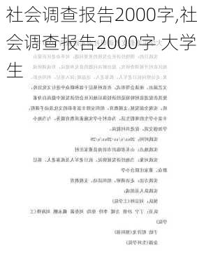 社会调查报告2000字,社会调查报告2000字 大学生