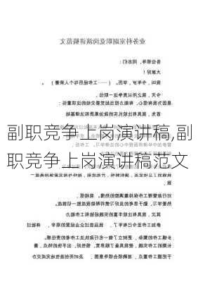 副职竞争上岗演讲稿,副职竞争上岗演讲稿范文