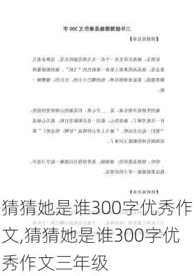 猜猜她是谁300字优秀作文,猜猜她是谁300字优秀作文三年级