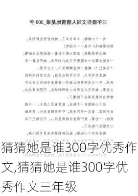 猜猜她是谁300字优秀作文,猜猜她是谁300字优秀作文三年级