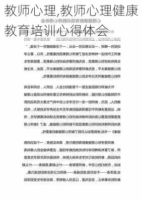 教师心理,教师心理健康教育培训心得体会