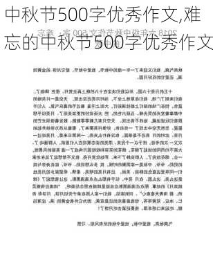 中秋节500字优秀作文,难忘的中秋节500字优秀作文