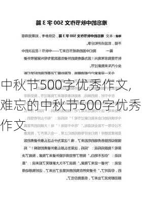 中秋节500字优秀作文,难忘的中秋节500字优秀作文