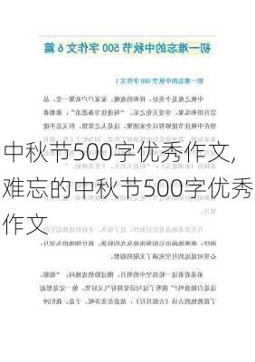 中秋节500字优秀作文,难忘的中秋节500字优秀作文