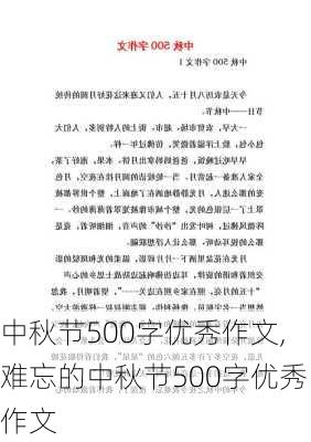 中秋节500字优秀作文,难忘的中秋节500字优秀作文