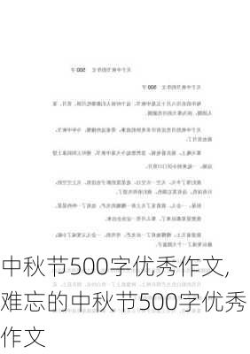 中秋节500字优秀作文,难忘的中秋节500字优秀作文