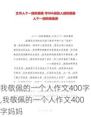 我敬佩的一个人作文400字,我敬佩的一个人作文400字妈妈