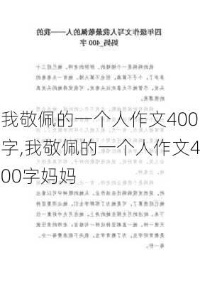 我敬佩的一个人作文400字,我敬佩的一个人作文400字妈妈