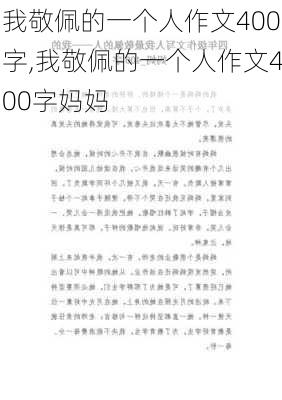 我敬佩的一个人作文400字,我敬佩的一个人作文400字妈妈