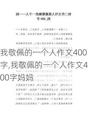 我敬佩的一个人作文400字,我敬佩的一个人作文400字妈妈