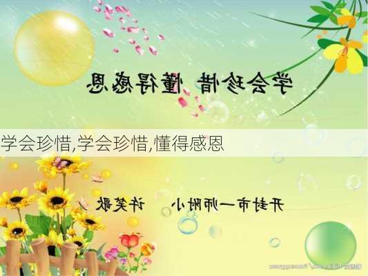 学会珍惜,学会珍惜,懂得感恩