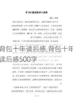 背包十年读后感,背包十年读后感500字